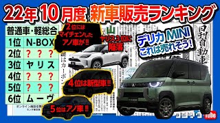 【2022年10月売れた車ランキング!】ヤリス3位に陥落! 意外な車が上位に?! 新型クラウンやエクストレイル、CX-60は何位?! デリカミニ! これは売れそう!【日刊自動車新聞＆ワンソクNEWS】