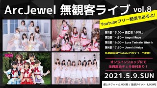 【5/9】17:30　Jewel☆Neige：ArcJewel無観客ライブvol.8(第4部：前半フリー生配信)