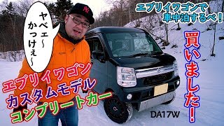 【エブリイワゴン】買いました！DA17ｗ　コンプリートカー