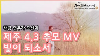 제주 4.3 추모 노래 '빛이 되소서' 해금 연주 MV