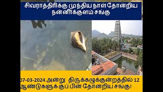 திருக்கழுக்குன்றத்தில் 07-03-2024 அன்று  12 ஆண்டுகளுக்குப்பின் தோன்றிய சங்கு! நன்னீர்க்குளம் சங்கு