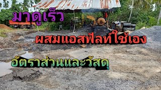 ผสมยางแอสฟัลท์ติกใช้เอง สำหรับซ่อมถนน