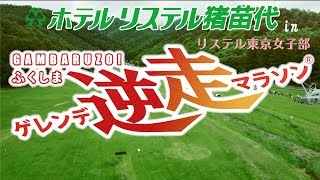 ふくしまゲレンデ逆走マラソンinホテルリステル猪苗代～登りきるまで振り向くな～体験インタビュー【official】hotel listel inawashiro