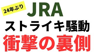 24年ぶりのJRAストライキ騒動の裏側とまさかの結末とは