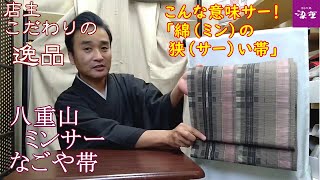 ［店主こだわりの品］八重山ミンサー 八寸なごや帯　草木染　手織　琉球