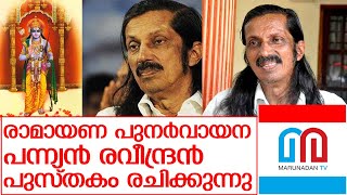 രാമായണ പുനർവായന പന്ന്യൻ രവീന്ദ്രൻ പുസ്തകം രചിക്കുന്നു   I  About  Pannyan Raveendran