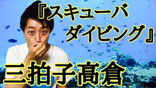 第48回おしゃべりブロッ５リー【プレゼントーク】④三拍子高倉『スキューバダイビング』