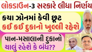 લોકડાઉન - 3 માં કેવી છૂટછાટ મળસે | કઈ કઇ દુકાનો ખુલશે લોકડાઉન 3 માં | Lockdown 3