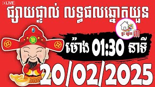 លទ្ធផលឆ្នោតយួន | ម៉ោង 01:30 នាទី | ថ្ងៃទី 20/02/2025 | ផ្ទះ ឆ្នោត ៣