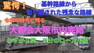 【驚愕の現実！】大都会大阪市内を走るわずか2両のローカル線に乗車してきた