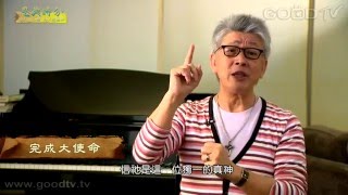 恩典時分~耶穌是誰(119)完成大使命