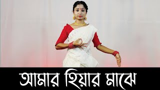 Amar Hiyar Majhe Rabindra Sangeet Dance | আমার হিয়ার মাঝে লুকিয়ে ছিলে
