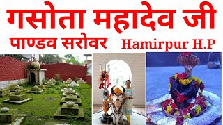 GASOTA MAHADEV TEMPLE HAMIRPUR HIMACHAL PRADESH I HAMIRPUR KE MANDIR I SHIV TEMPLE OF HIMACHAL HINDI