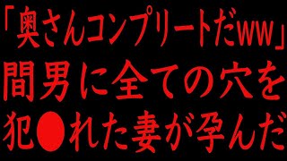 【修羅場】「奥さんコンプリートだww」不倫を続けた妻が孕んだ話。