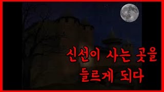 [한국괴담] 신선이 사는 곳을 들르게 되다