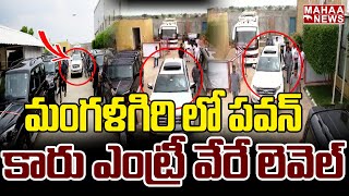 మంగళగిరి లో పవన్ కారు ఎంట్రీ వేరే లెవెల్ | Pawan Kalyan In Mangalagiri | Mahaa News