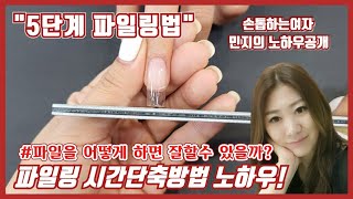 제69화[5단계파일링방법]네일국가자격증/인조네일파일링/초스피드정확한파일링/완벽마무리