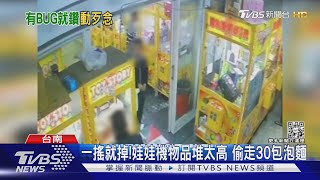 一搖就掉!猛推娃娃機偷30包泡麵 5人分食吃到剩3包｜TVBS新聞