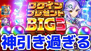 【モンスト】ログインプレゼントBIG3で神引き来たぁぁ！〇〇と大量のオーブが出て鳥肌がエグ過ぎる！これ神イベント過ぎだろwww！