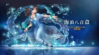 【阿鬼遊び】神魔之塔『海浪八音盒Extra』木隊三獸類～強制冰凍也太狠ლ(ﾟдﾟლ)