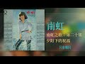 南虹 u0026 時代樂 the stylers 夕阳下的祝福【南虹之歌：第二十集】 original music audio