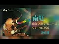 南虹 u0026 時代樂 the stylers 夕阳下的祝福【南虹之歌：第二十集】 original music audio