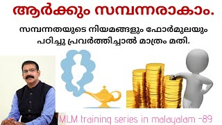 ആർക്കും സമ്പന്നനാകാം | MLM training series-89|Malayalam