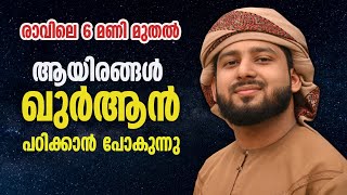 LIVE.🛑ആയിരങ്ങൾ ഖുർആൻ പഠിക്കുന്നു 🥰💯LIVE QURAAN CLASS