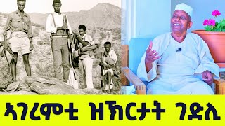 EMN - ካብ ኣገረምቲ ዝኽርታት ገድሊ ገ ተጋ መሓመድኑር እድሪስ 16 ክፋል - Eritrean Media Network