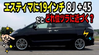 エスティマに１９インチ  ８ｊ  オフセット＋45のホイールを付けてみました