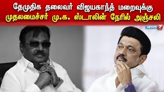 விஜயகாந்தை இழந்து வாடும் சகோதரி பிரேமலதாவிற்கு ஆறுதல் - முதலமைச்சர் மு.க.ஸ்டாலின்