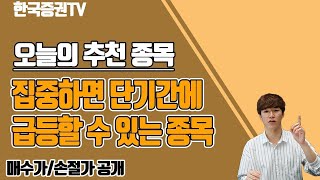 [01.27] 첫번째종목ㅣ상승신호 포착!! 지금이 기회다!! 매수가, 손절가까지 잡아드립니다!!