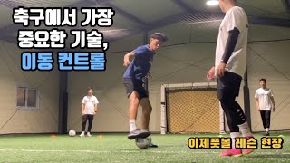 축구 첫터치, 이동컨트롤, 퍼스트터치 / 기본이지만 가장 중요한 기술 / 이제풋볼 축구강의