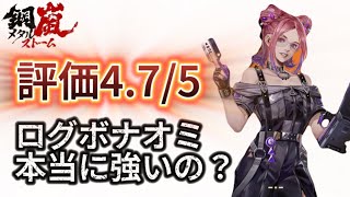 【鋼嵐-メタルストーム】ログインでもらえる高評価S級戦術官！ナオミの強さについて共有