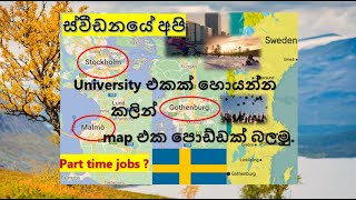 Sweden Api-University එකක් හොයන්න කලින් map එක පොඩ්ඩක් බලමු. Part time jobs කොහෙද වැඩියෙන් තියෙන්නේ?