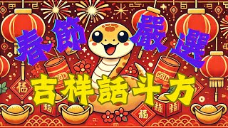 過年必備！2025蛇年嚴選手繪吉祥話斗方 靈蛇獻寶 #過年