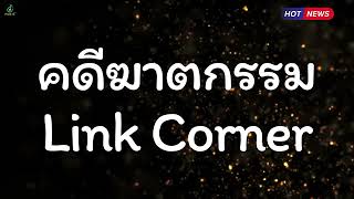 คดีฆาตกรรม - Link Corner