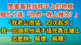 《他要隱婚06》閨蜜看見我脖子上的吻痕，賊兮兮道：「你們一晚上幾次？」，「我老公很猛，四次起步」，我一回頭看見他兩手插兜靠在牆上，怎麼辦，裝傻，裝瞎？……#婚姻#情感 #愛情#甜寵#故事#小說#霸總