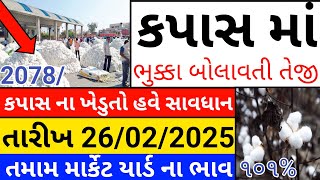 Kapas na bhav | 26-02-2025 | કપાસના ભાવ:2025 | Information about Cotton Crop Price | Commodity trend