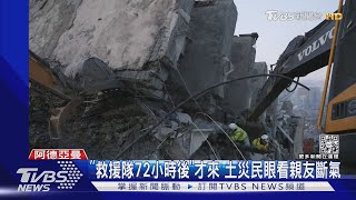 「救援隊72小時後」才來 土耳其災民眼看親友斷氣｜TVBS新聞 @TVBSNEWS01