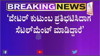 ಮಹಿಳೆ ಪೊರಕೆ ಹಿಡಿದು ಬಂದಿದ್ದಾರೆ ಅಂದ್ರೆ ಮರ್ಯಾದೆ ಏನು..?  - Indrajith Lankesh | Challenging Star Darshan