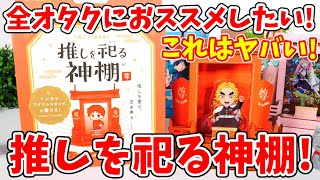 【超話題】全オタクにおススメしたい！「推しを祀る神棚」があまりにも神グッズすぎる！