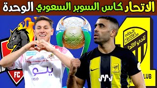 مباراة الاتحاد والوحدة كأس السوبر السعودي 2024 | ترند اليوتيوب 2