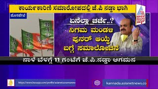 ಇಂದಿನಿಂದ ರಾಜ್ಯ ಬಿಜೆಪಿ ಕಾರ್ಯಕಾರಿಣಿ ಸಮಿತಿ ಸಭೆ; ಏನೆಲ್ಲಾ ಚರ್ಚೆ ಆಗುತ್ತೆ ?