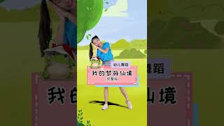 幼儿舞蹈 《我的梦游仙境》完整版舞蹈视频