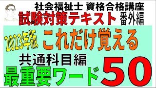 社会福祉士試験対策テキスト【これだけ覚える最重要ワード50（共通科目編）】