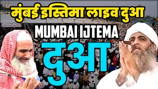 मुंबई इस्तिमा लाइव दुआ | Mumbai Ijtema Dua | Maolana Saad Officail