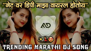 नेट वर डीपी माझा वायरल Net Vr Dp Maza Viral Hotoy WhatsApp Krtoy marathi dj song Halgi mix MD STYLE