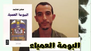 البومة العمياء قراءة في الرواية للكاتب صادق هدايت