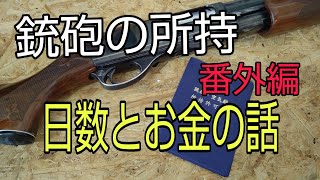 狩猟をやりたいあなたへ！ ハンターになるには？ 銃砲所持許可に関しての番外編  銃砲所持までの日数とお金のお話です。